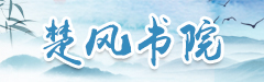 楚風書院